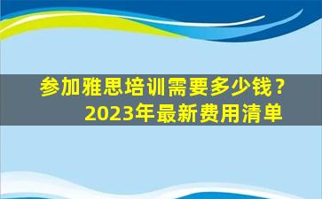 参加雅思培训需要多少钱？ 2023年最新费用清单